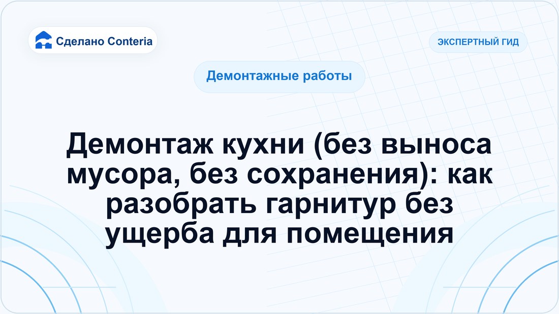 Демонтаж кухни (без выноса мусора, без сохранения): как разобрать гарнитур без ущерба для помещения