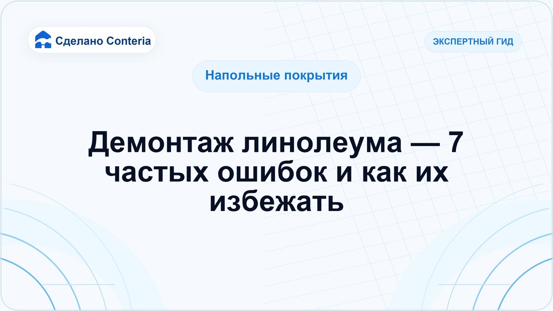 Демонтаж линолеума — 7 частых ошибок и как их избежать