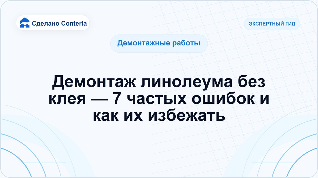 Демонтаж линолеума без клея — 7 частых ошибок и как их избежать