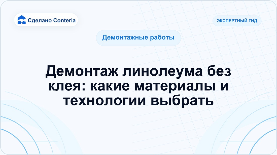 Демонтаж линолеума без клея: какие материалы и технологии выбрать