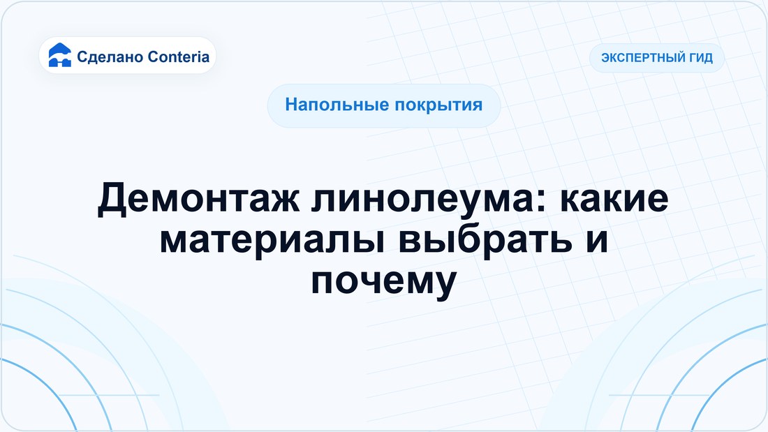 Демонтаж линолеума: какие материалы выбрать и почему