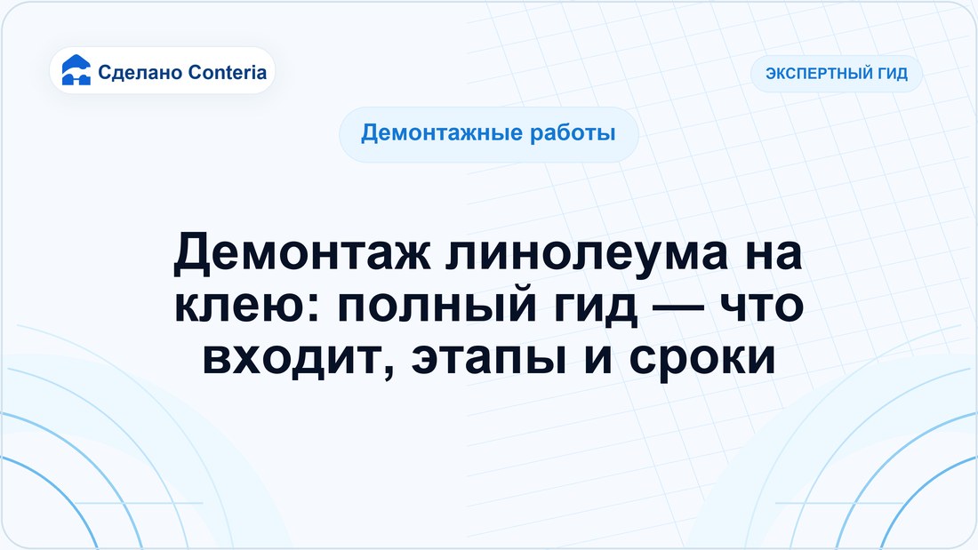 Демонтаж линолеума на клею: полный гид — что входит, этапы и сроки