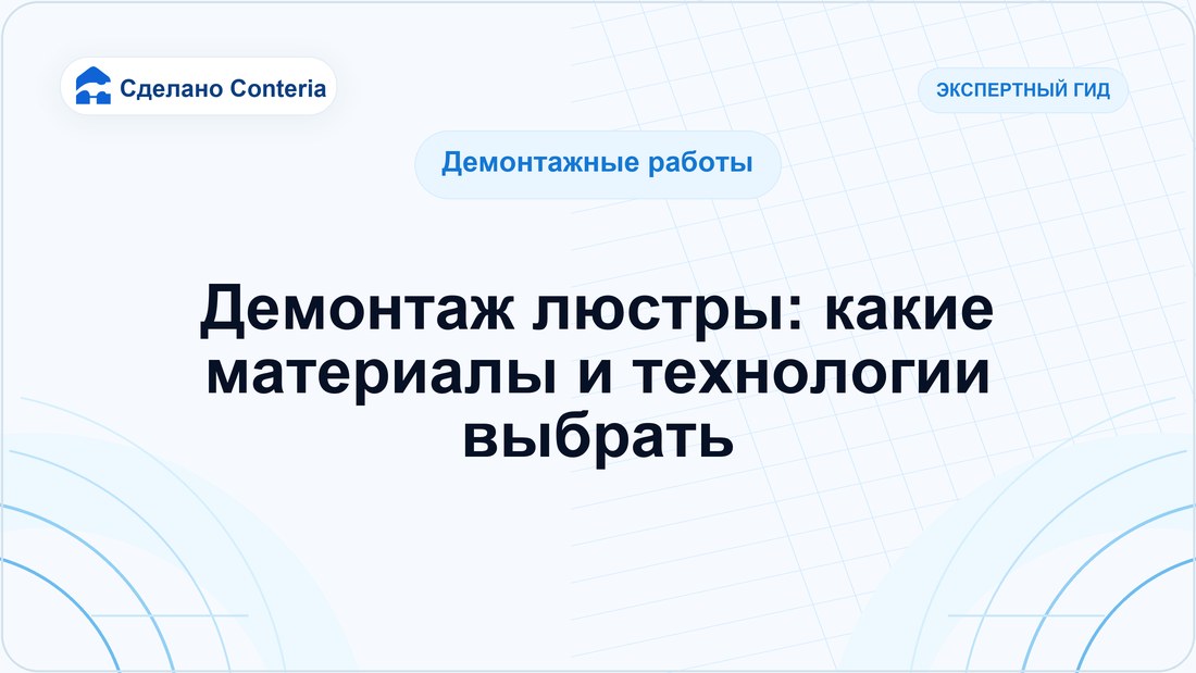 Демонтаж люстры: какие материалы и технологии выбрать