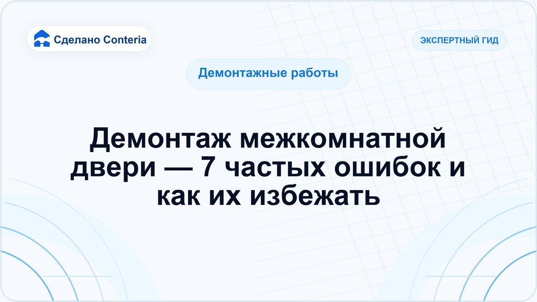Демонтаж межкомнатной двери — 7 частых ошибок и как их избежать