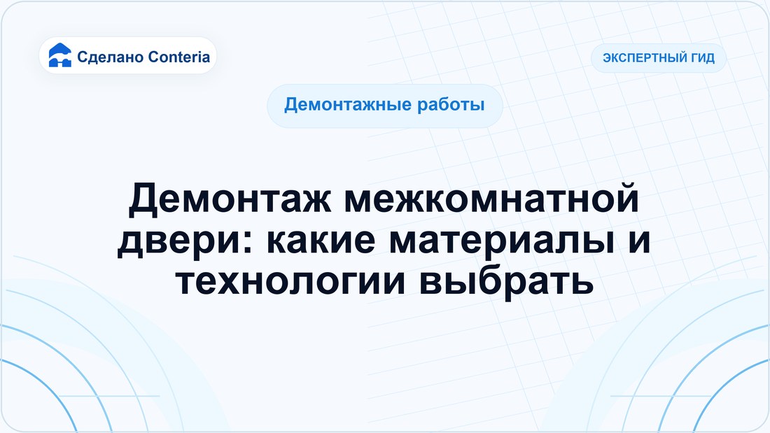 Демонтаж межкомнатной двери: какие материалы и технологии выбрать