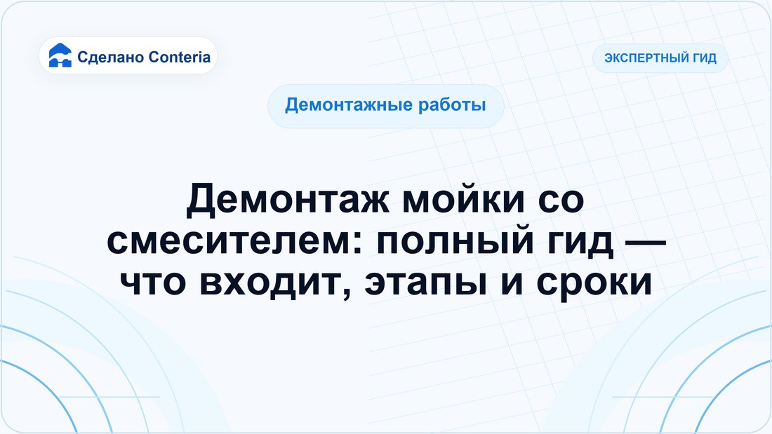 Демонтаж мойки со смесителем: полный гид — что входит, этапы и сроки