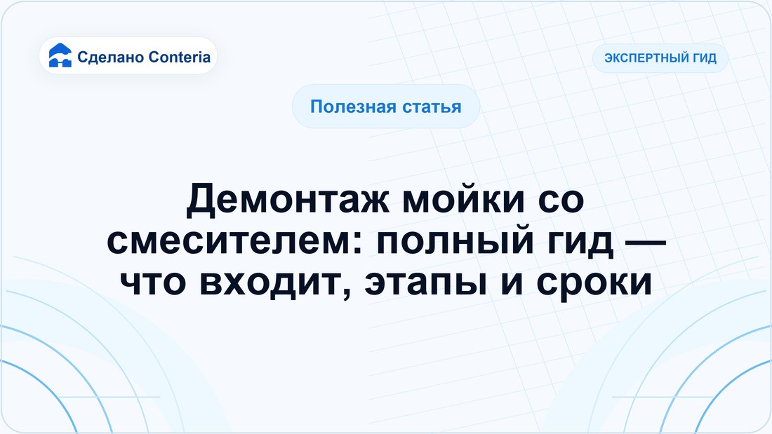 Демонтаж мойки со смесителем: полный гид — что входит, этапы и сроки