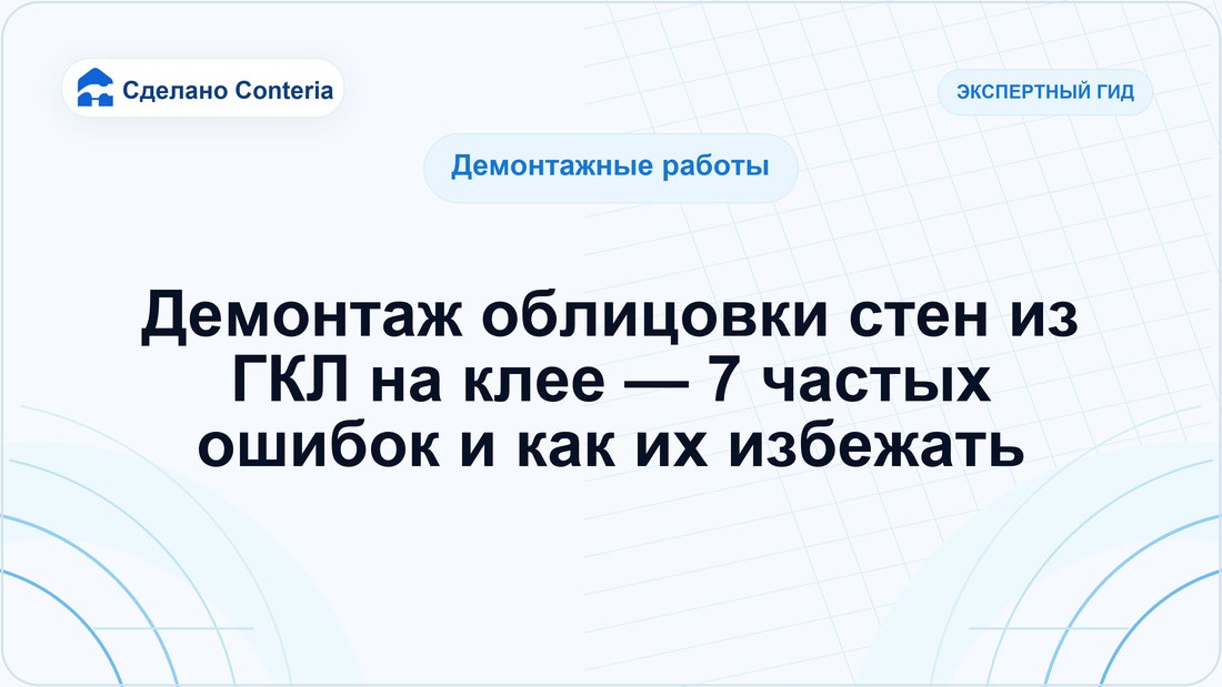 Демонтаж облицовки стен из ГКЛ на клее — 7 частых ошибок и как их избежать