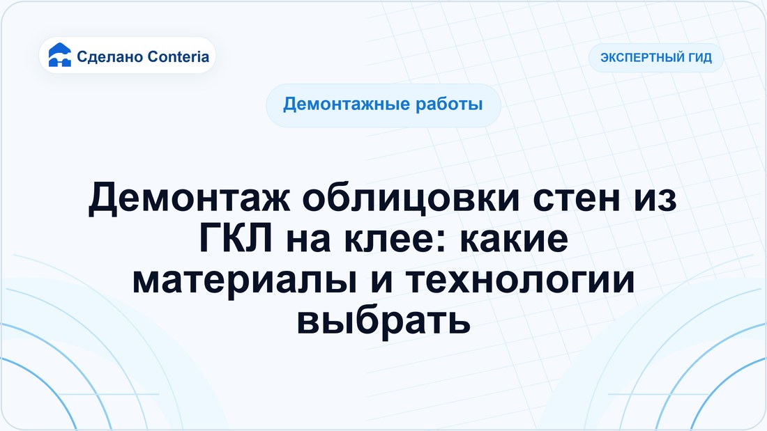 Демонтаж облицовки стен из ГКЛ на клее: какие материалы и технологии выбрать