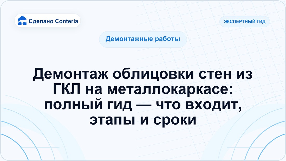 Демонтаж облицовки стен из ГКЛ на металлокаркасе: полный гид — что входит, этапы и сроки