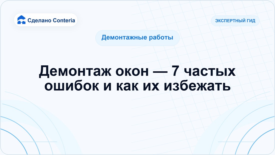 Демонтаж окон — 7 частых ошибок и как их избежать