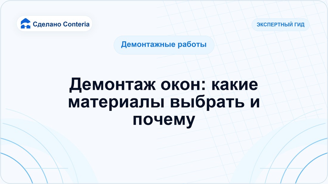 Демонтаж окон: какие материалы выбрать и почему