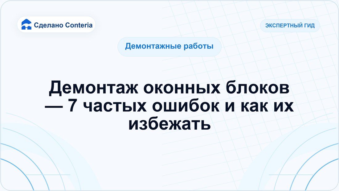 Демонтаж оконных блоков — 7 частых ошибок и как их избежать