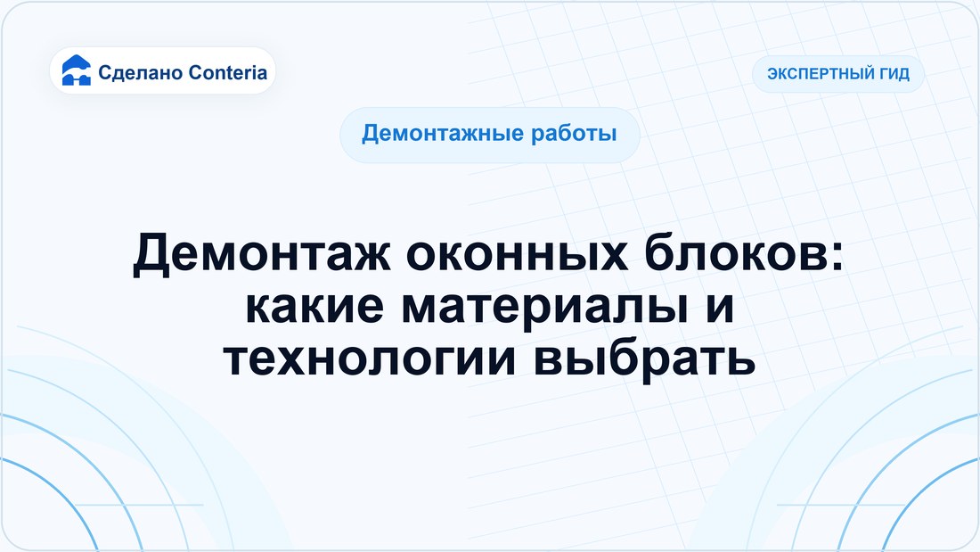 Демонтаж оконных блоков: какие материалы и технологии выбрать