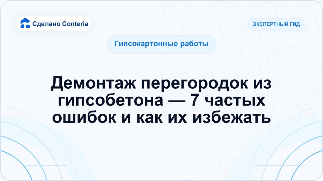Демонтаж перегородок из гипсобетона — 7 частых ошибок и как их избежать