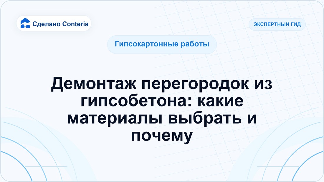 Демонтаж перегородок из гипсобетона: какие материалы выбрать и почему