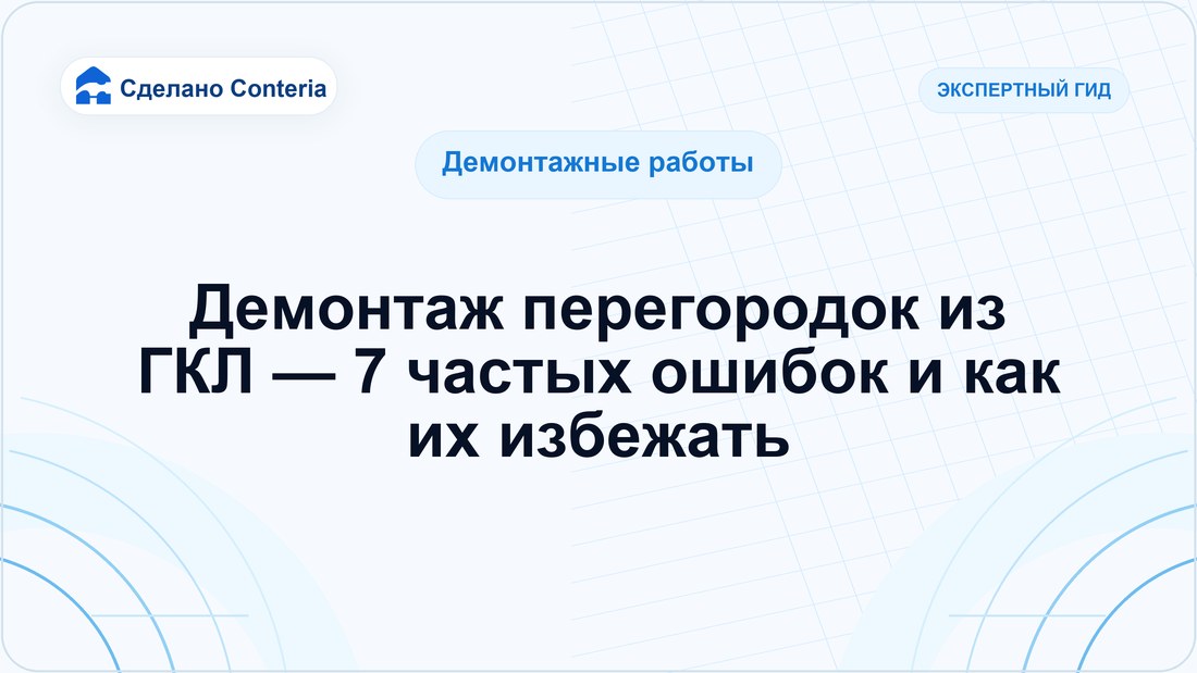 Демонтаж перегородок из ГКЛ — 7 частых ошибок и как их избежать