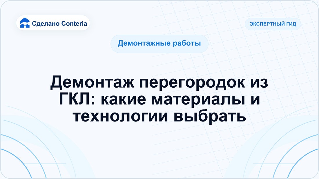 Демонтаж перегородок из ГКЛ: какие материалы и технологии выбрать