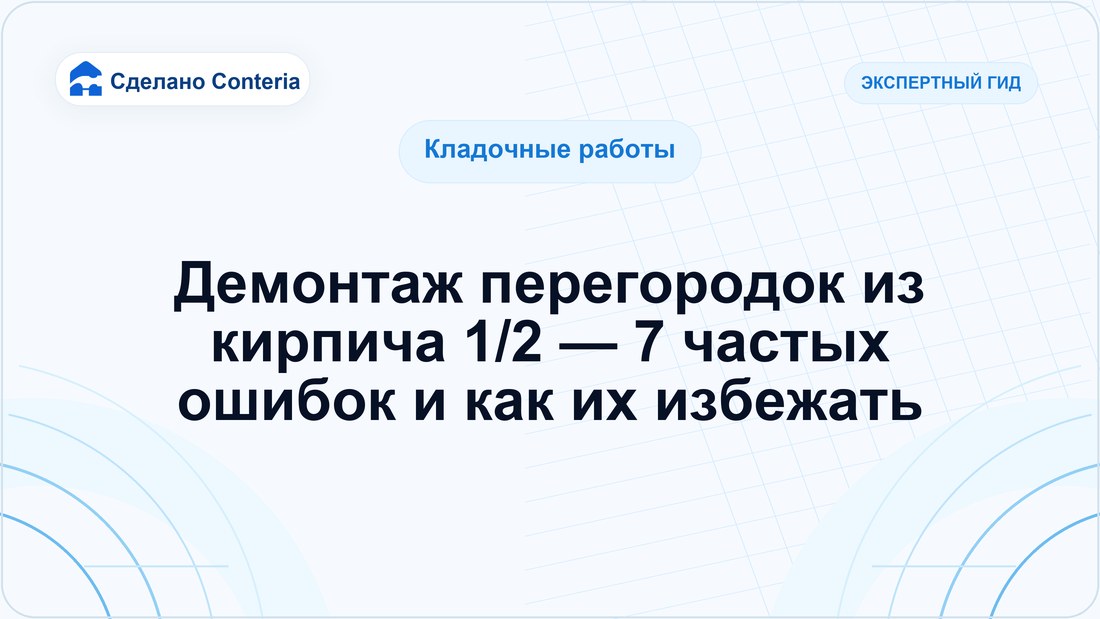 Демонтаж перегородок из кирпича 1/2 — 7 частых ошибок и как их избежать