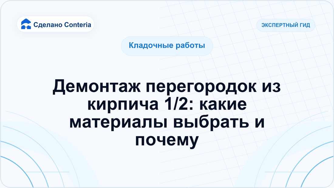 Демонтаж перегородок из кирпича 1/2: какие материалы выбрать и почему