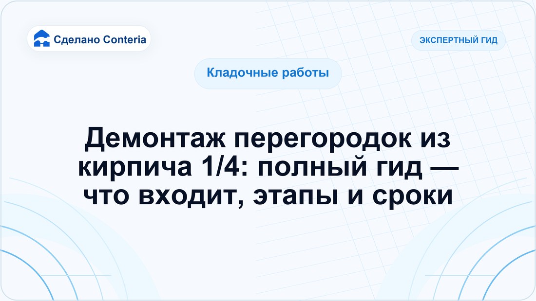 Демонтаж перегородок из кирпича 1/4: полный гид — что входит, этапы и сроки