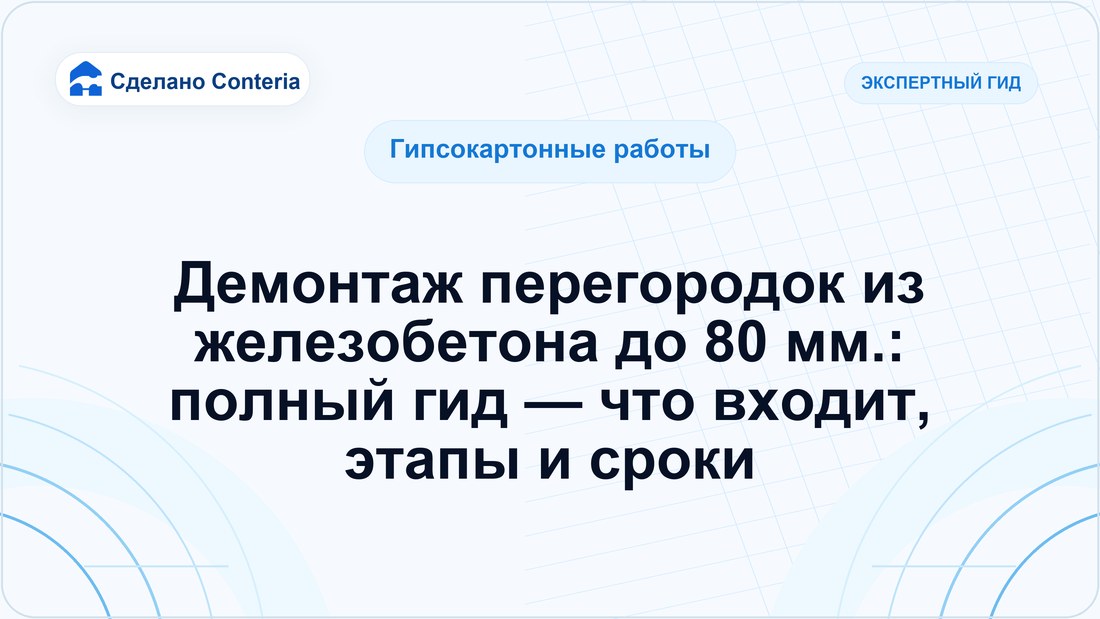 Демонтаж перегородок из железобетона до 80 мм.: полный гид — что входит, этапы и сроки