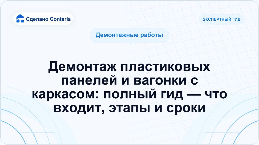 Демонтаж пластиковых панелей и вагонки с каркасом: полный гид — что входит, этапы и сроки