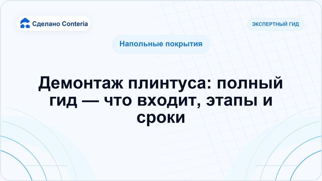 Демонтаж плинтуса: полный гид — что входит, этапы и сроки