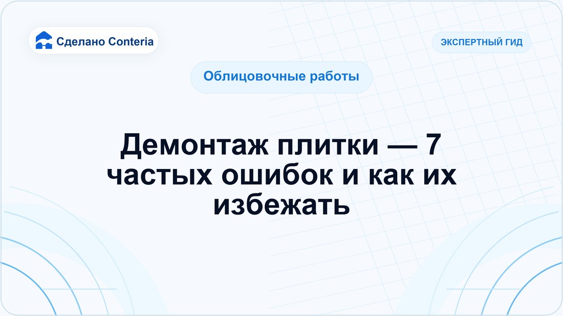 Демонтаж плитки — 7 частых ошибок и как их избежать