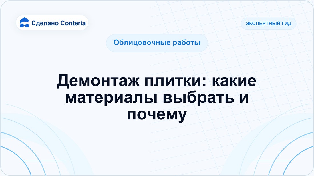 Демонтаж плитки: какие материалы выбрать и почему