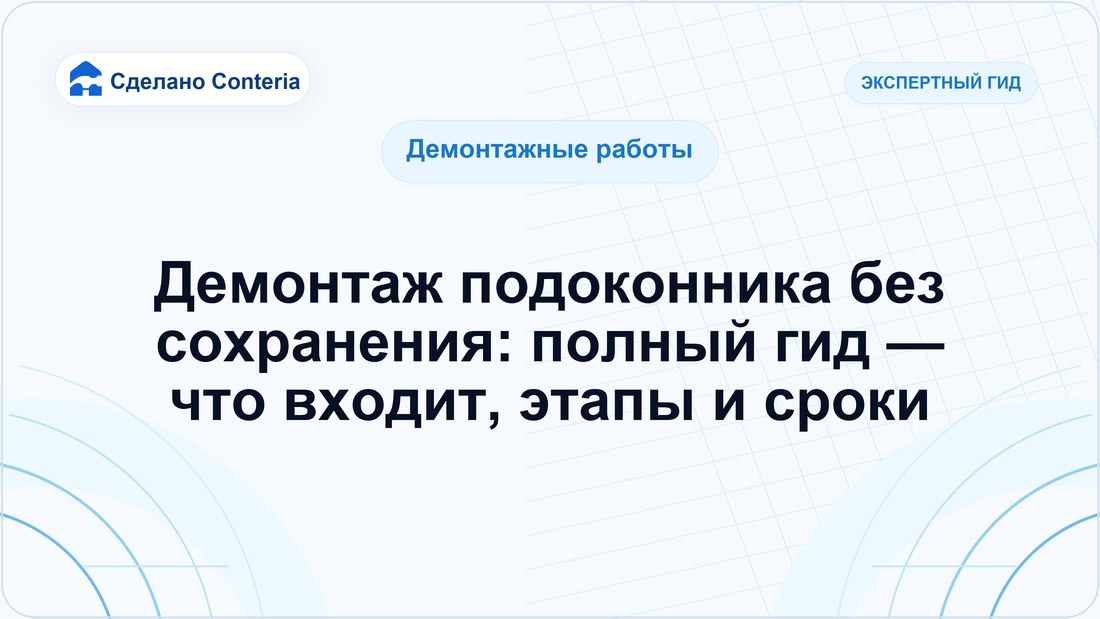 Демонтаж подоконника без сохранения: полный гид — что входит, этапы и сроки