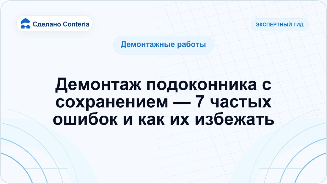 Демонтаж подоконника с сохранением — 7 частых ошибок и как их избежать