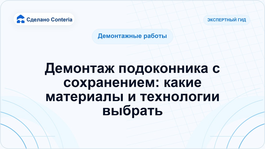 Демонтаж подоконника с сохранением: какие материалы и технологии выбрать