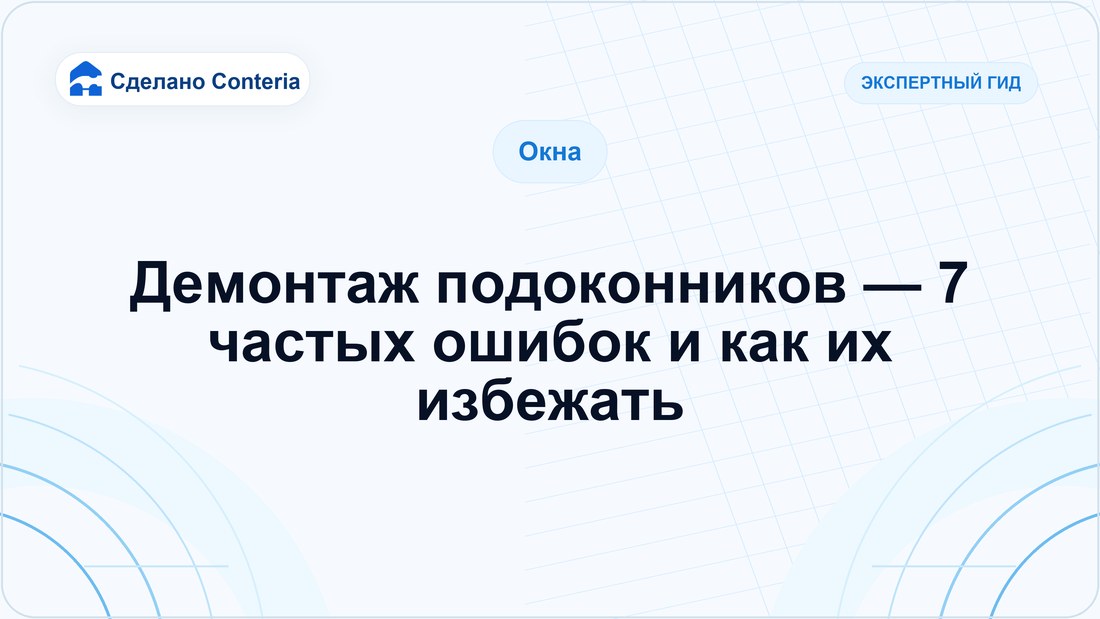Демонтаж подоконников — 7 частых ошибок и как их избежать
