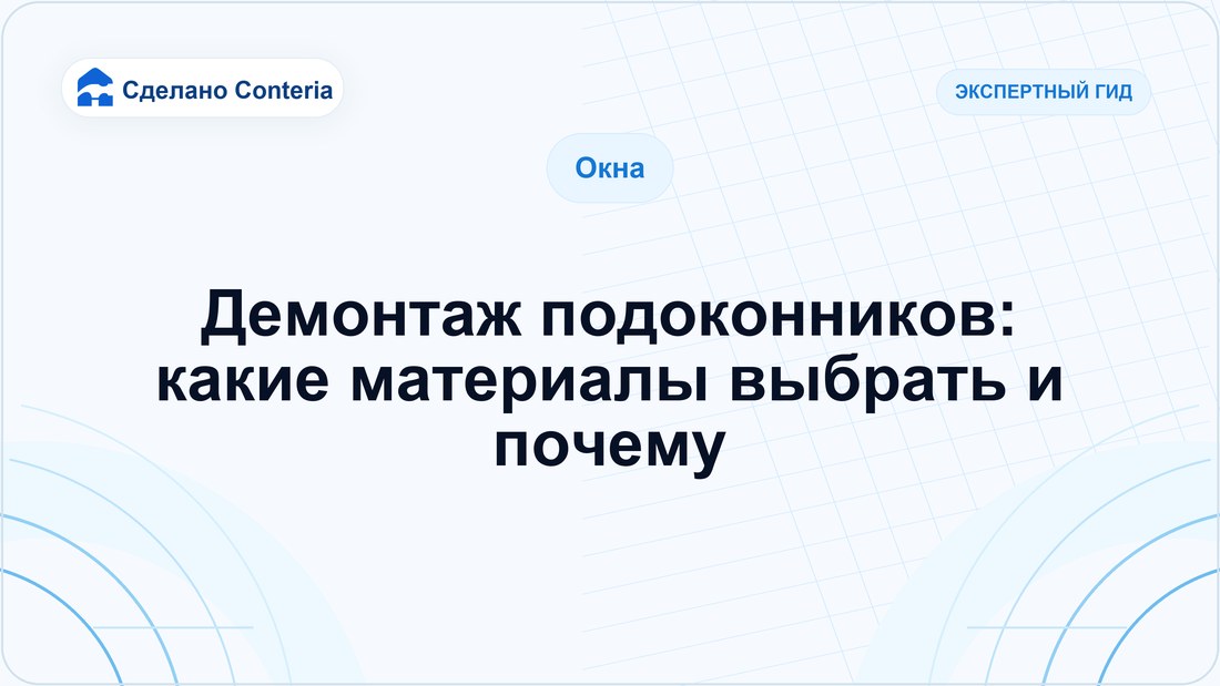 Демонтаж подоконников: какие материалы выбрать и почему