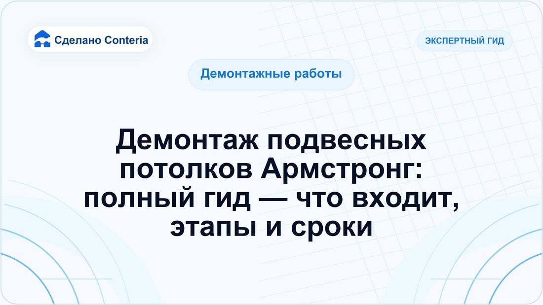 Демонтаж подвесных потолков Армстронг: полный гид — что входит, этапы и сроки
