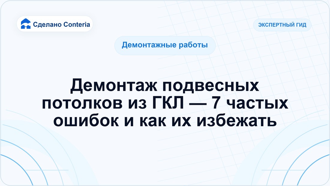 Демонтаж подвесных потолков из ГКЛ — 7 частых ошибок и как их избежать