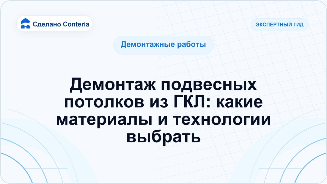Демонтаж подвесных потолков из ГКЛ: какие материалы и технологии выбрать
