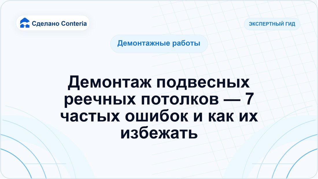 Демонтаж подвесных реечных потолков — 7 частых ошибок и как их избежать