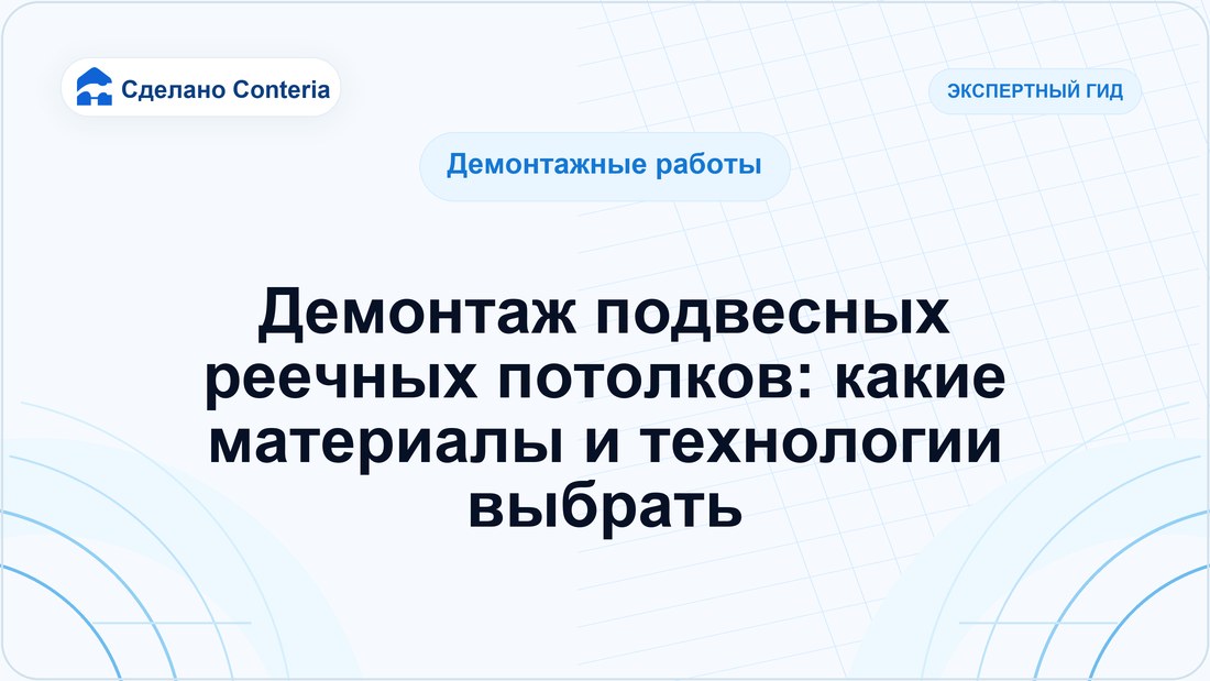 Демонтаж подвесных реечных потолков: какие материалы и технологии выбрать