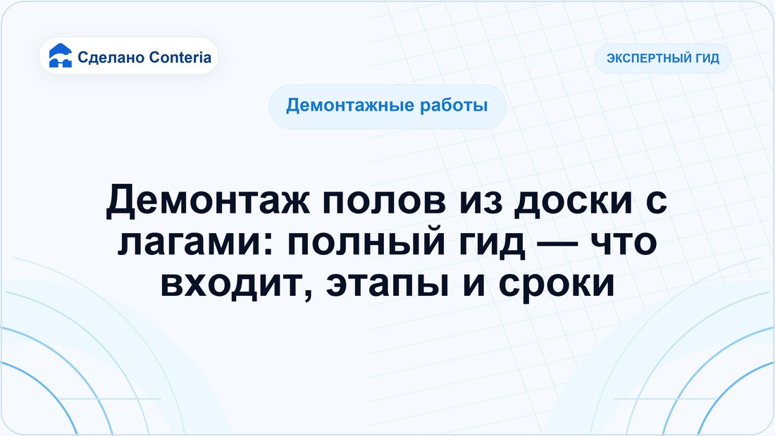 Демонтаж полов из доски с лагами: полный гид — что входит, этапы и сроки