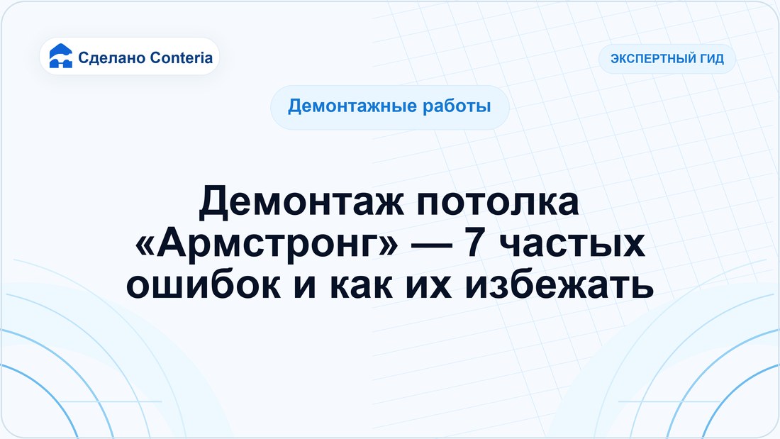 Демонтаж потолка «Армстронг» — 7 частых ошибок и как их избежать