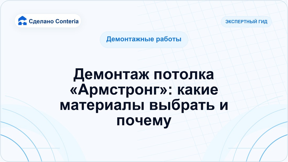Демонтаж потолка «Армстронг»: какие материалы выбрать и почему