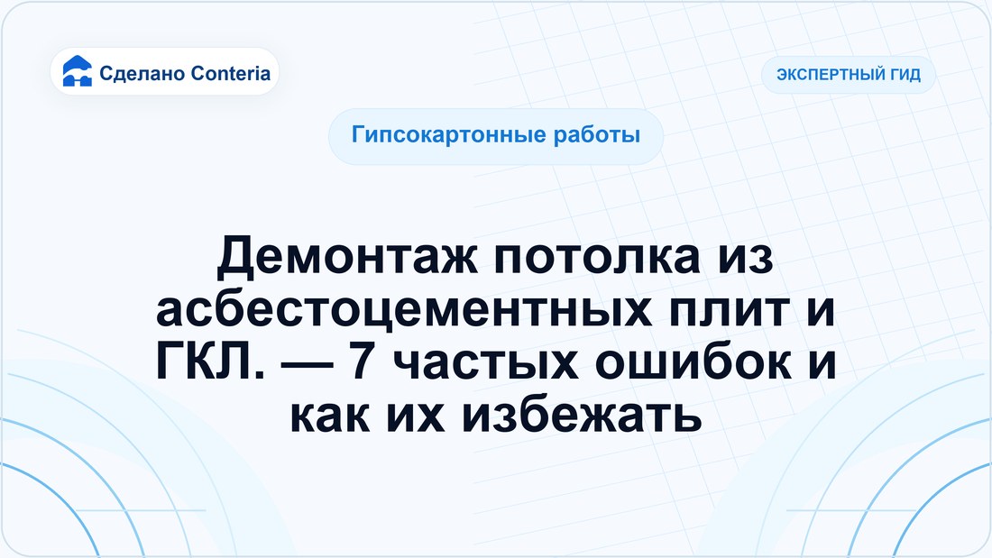 Демонтаж потолка из асбестоцементных плит и ГКЛ. — 7 частых ошибок и как их избежать