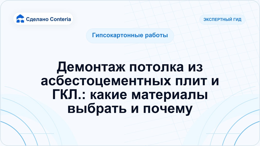 Демонтаж потолка из асбестоцементных плит и ГКЛ.: какие материалы выбрать и почему