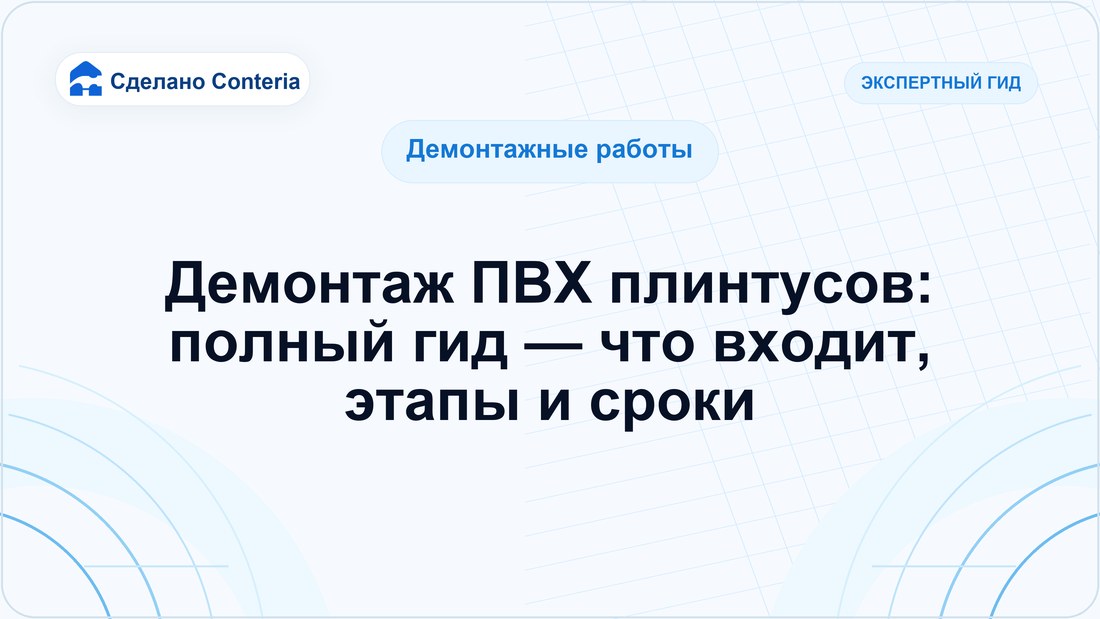 Демонтаж ПВХ плинтусов: полный гид — что входит, этапы и сроки