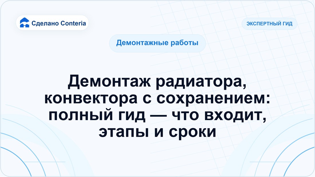 Демонтаж радиатора, конвектора с сохранением: полный гид — что входит, этапы и сроки