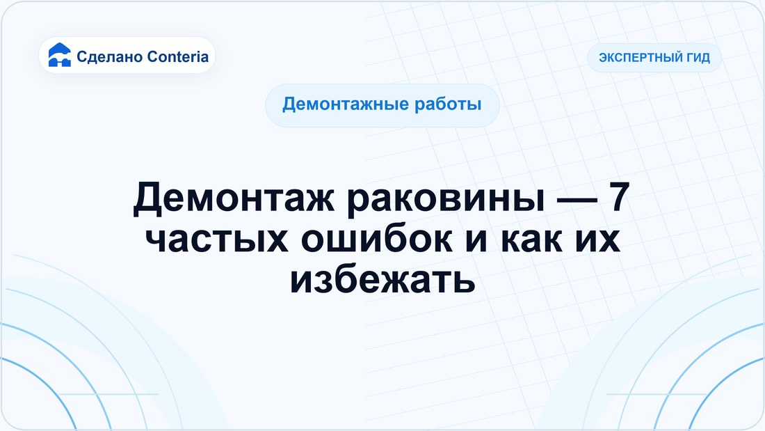 Демонтаж раковины — 7 частых ошибок и как их избежать
