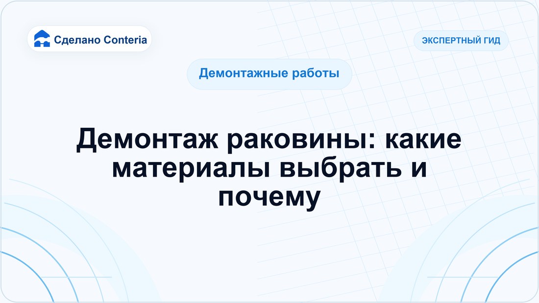 Демонтаж раковины: какие материалы выбрать и почему