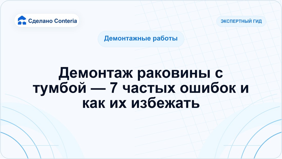 Демонтаж раковины с тумбой — 7 частых ошибок и как их избежать